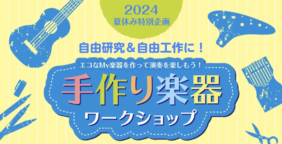 CONTENTS自由研究＆自由工作に！イベント詳細ご予約・お問い合わせ当店へのアクセス自由研究＆自由工作に！ 夏休みの工作にもぴったりで大人気の企画、今年も開催いたします！ 普段は捨ててしまう「廃材」を再利用して、エコなMy楽器をつくってみませんか？ ペンでお絵描きしたり、かわいいシールを貼ってみた […]