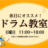 【ドラム教室】休日に同じ趣味を持つ方々とドラムを叩きませんか？