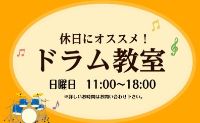 【ドラム教室】休日に同じ趣味を持つ方々とドラムを叩きませんか？