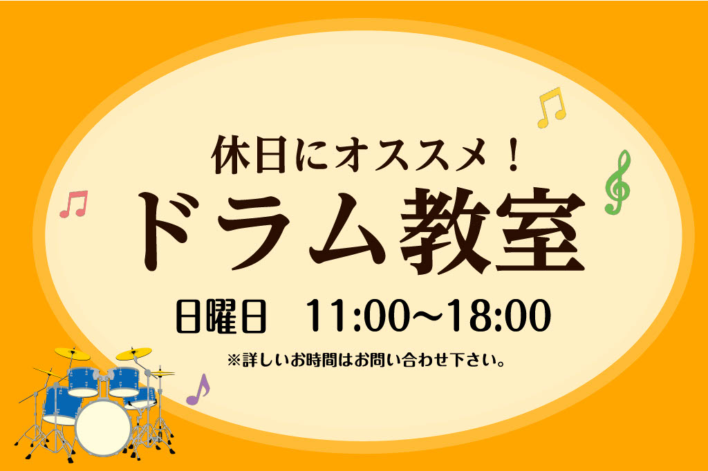 CONTENTS日曜日に開講中！ドラム教室講師紹介コース概要お問い合わせ日曜日に開講中！ドラム教室 休日に何か趣味を始めたいという方、同じ趣味を持つ仲間が欲しいという方、日曜日のグループレッスンでドラムを始めませんか？ 「ドラムって難しそう…。」「何から始めたらいいかわからない。」 ご安心ください！ […]