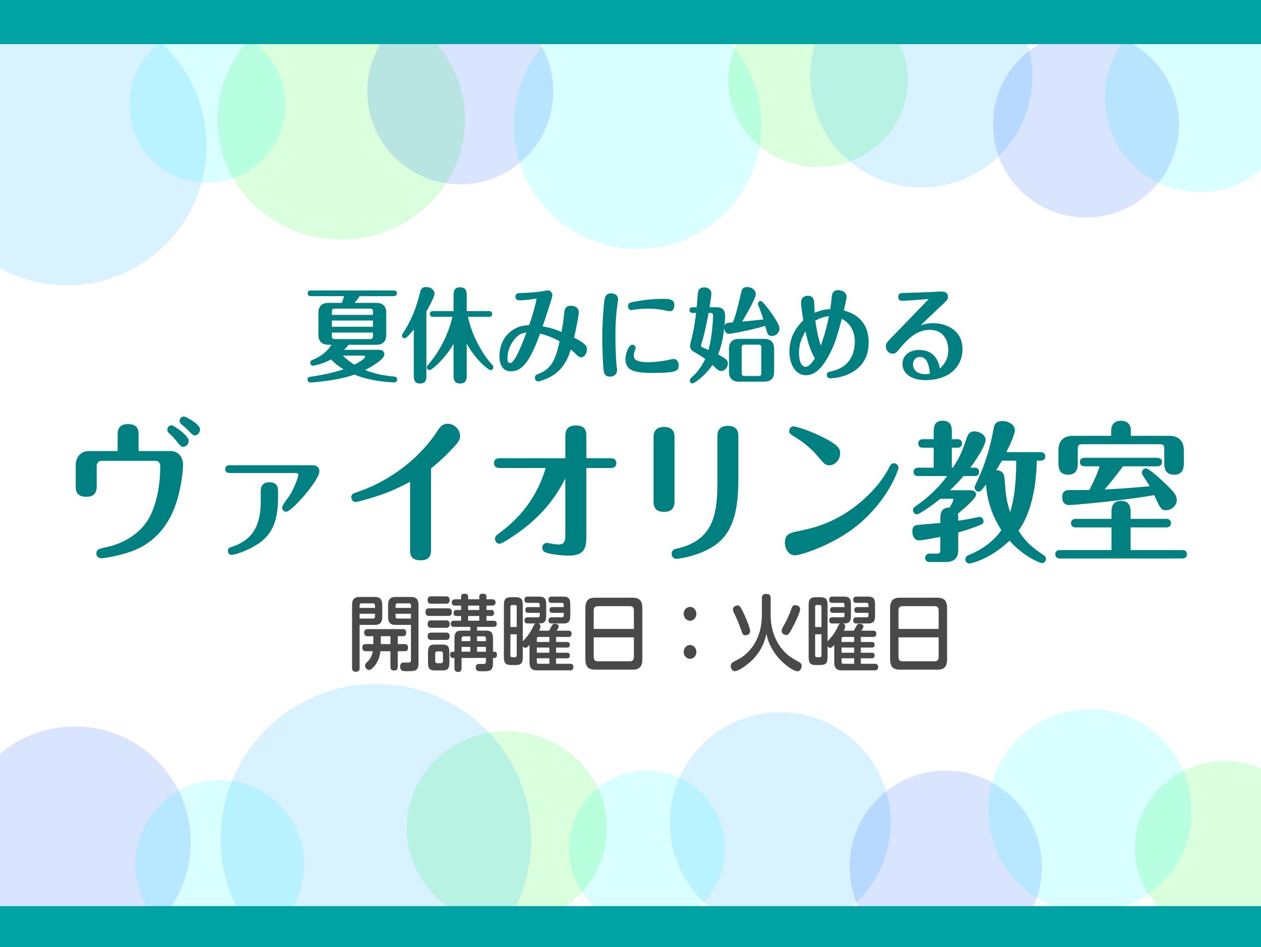CONTENTS3歳から大人の方まで、初心者でも続けられる！　ヴァイオリン教室講師紹介コース概要お問い合わせ3歳から大人の方まで、初心者でも続けられる！　ヴァイオリン教室 「せっかくの夏休み、いつもと違うことを始めたい」と思っている方！島村楽器でヴァイオリンを始めてみませんか？小さなお子様の最初の習 […]
