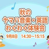 【ヤマハ音楽教室・英語教室】秋の音楽・英語ワクワク体験会開催！