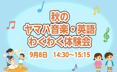 【ヤマハ音楽教室・英語教室】秋の音楽・英語ワクワク体験会開催！