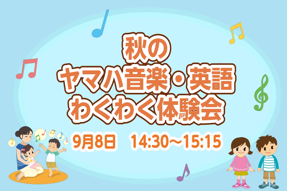 CONTENTS実際のレッスンを体験！イベント詳細講師紹介お問い合わせ実際のレッスンを体験！ 先生と一緒に歌を歌ったり、身体を動かしたりしてヤマハ教室の実際のレッスンを体験する事ができます。 音楽や英語にご興味があるお子様必見です！音楽と英語を同時に楽しめるイベントとなっております。 先生によるミニ […]