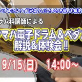 ヤマハ電子ドラム＆ペダル　解説＆体験会