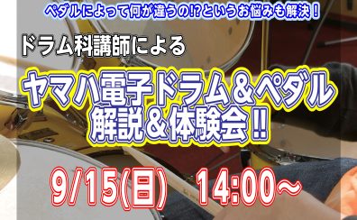 ヤマハ電子ドラム＆ペダル　解説＆体験会