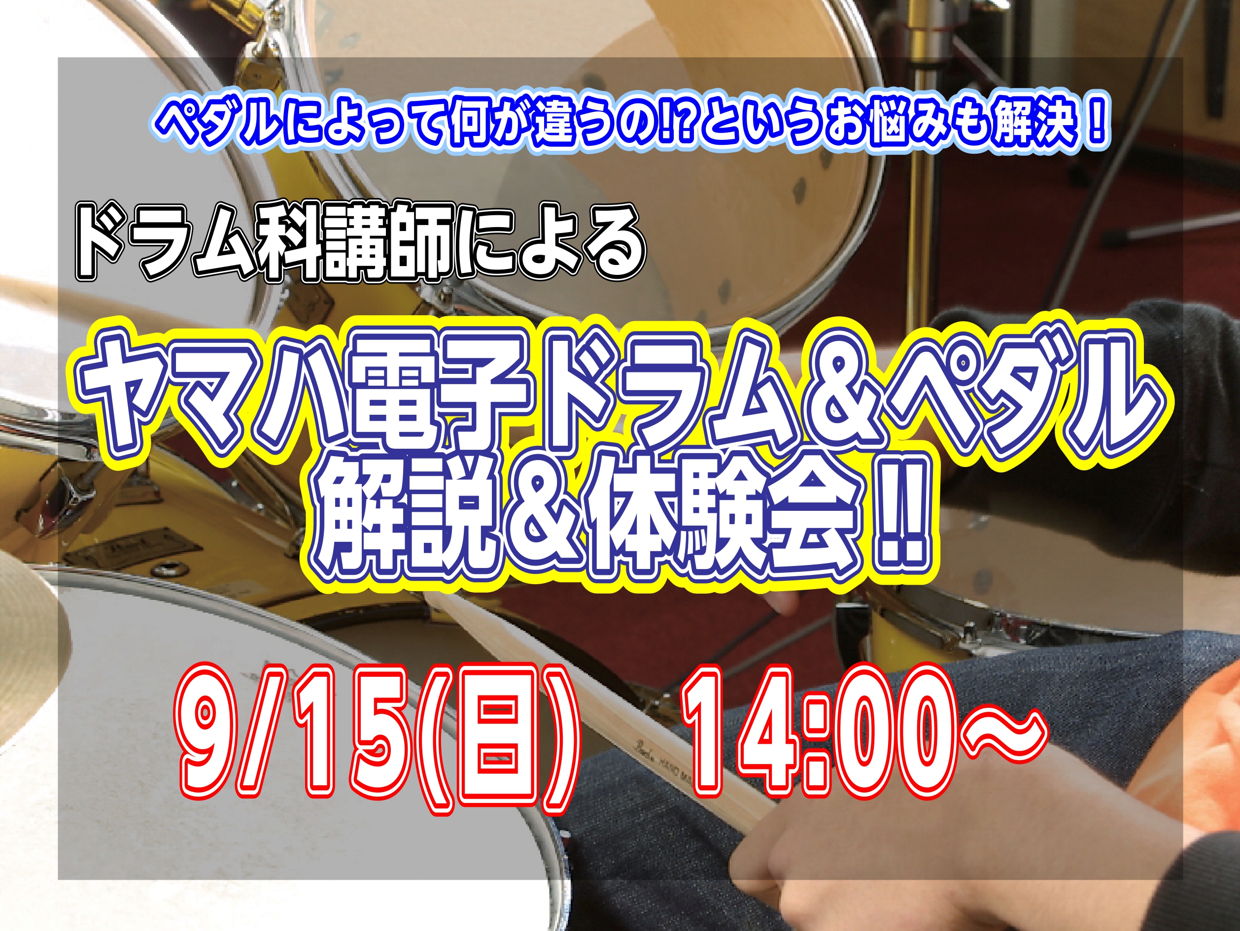 CONTENTS9/6～9/19ヤマハ電子ドラム＆ペダルフェア開催！　9/15はイベントも！イベント担当講師紹介開催日程お問い合わせ9/6～9/19ヤマハ電子ドラム＆ペダルフェア開催！　9/15はイベントも！ ミュージックサロン新小岩では、9/6(金)~9/19(木)までドラムペダルフェアを開催しま […]