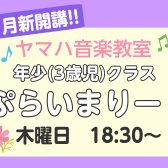 【11月開講予定！】3歳児のためのヤマハ音楽教室