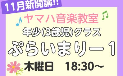【11月開講予定！】3歳児のためのヤマハ音楽教室
