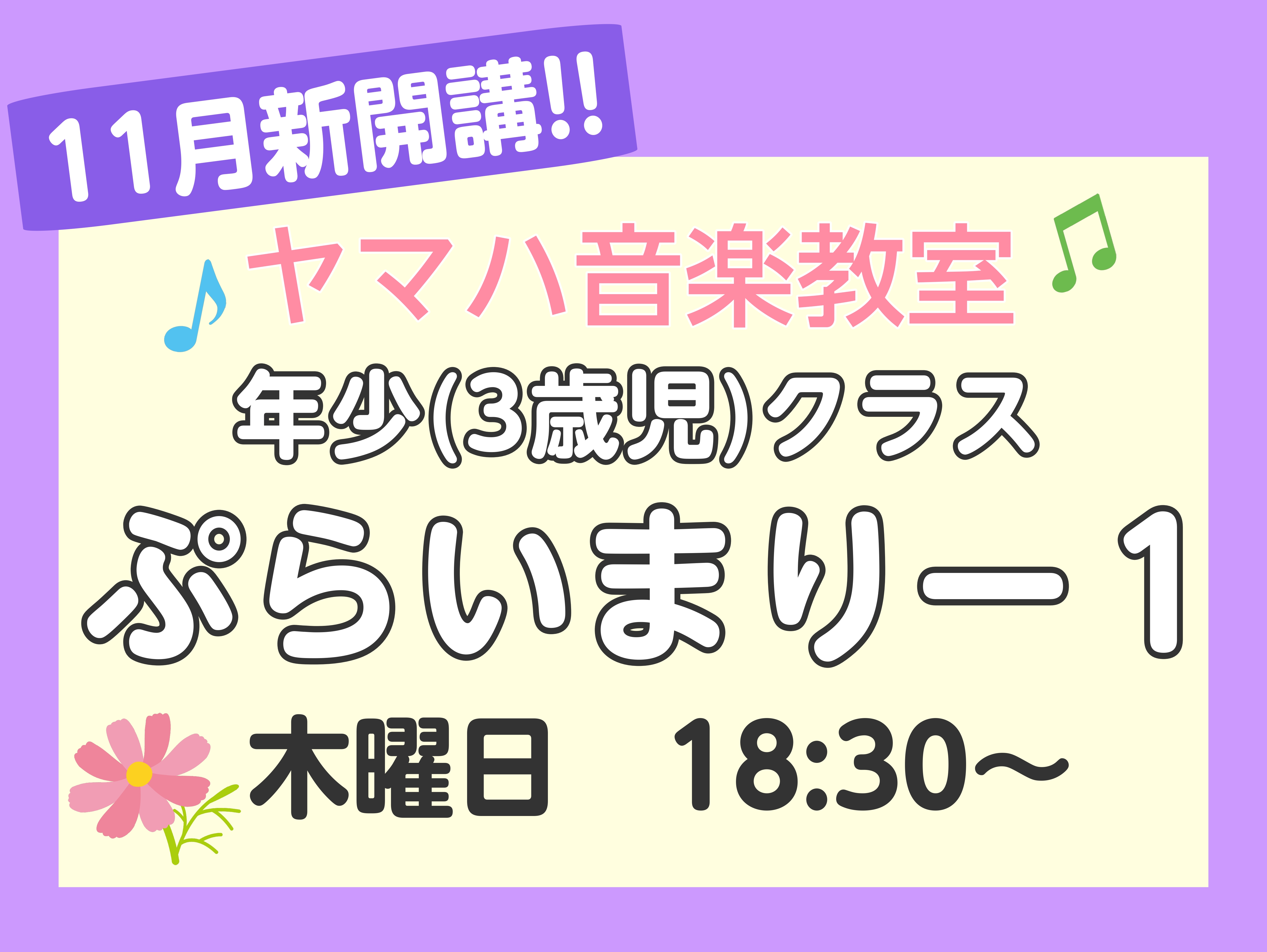 CONTENTS新開講！ヤマハ音楽教室　ぷらいまりー1体験レッスン受付中！講師紹介コース概要お問い合わせ新開講！ヤマハ音楽教室　ぷらいまりー1 ヤマハ音楽教室の3歳児クラス「ぷらいまりー1」コースのご案内です。 想像することが大好きな3歳児。音楽にたくさん触れて自分の表現や感性がたくさん伸びる時期で […]