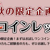 【秋の限定企画！】ワンコインレッスン！