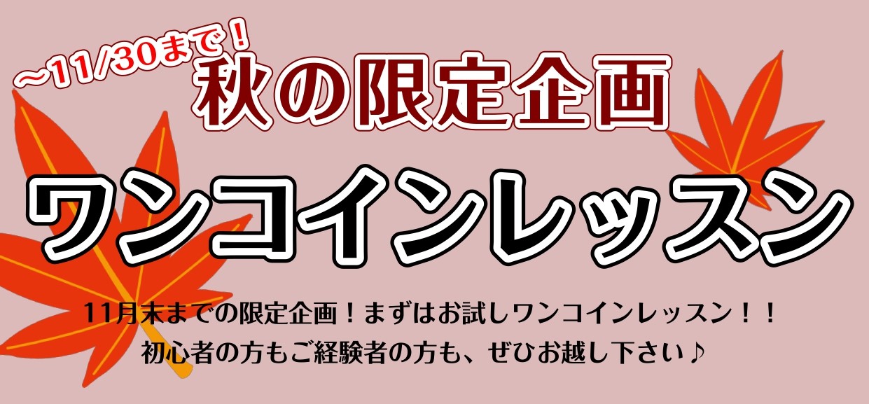 CONTENTS10月・11月限定！まずはお試しワンコインレッスン！イベント詳細講師紹介お問い合わせ10月・11月限定！まずはお試しワンコインレッスン！ 初心者の方もご経験者の方も、気になるレッスンをワンコインでご受講頂けます。 なんとなく気になっていた楽器にチャレンジしてみたり、久しぶりに演奏して […]