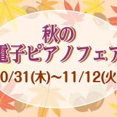 秋の電子ピアノフェア開催！