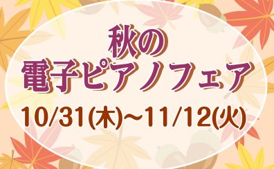 秋の電子ピアノフェア開催！