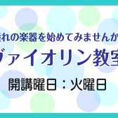【ヴァイオリン教室】憧れの楽器を始めてみませんか？