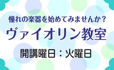 【ヴァイオリン教室】憧れの楽器を始めてみませんか？