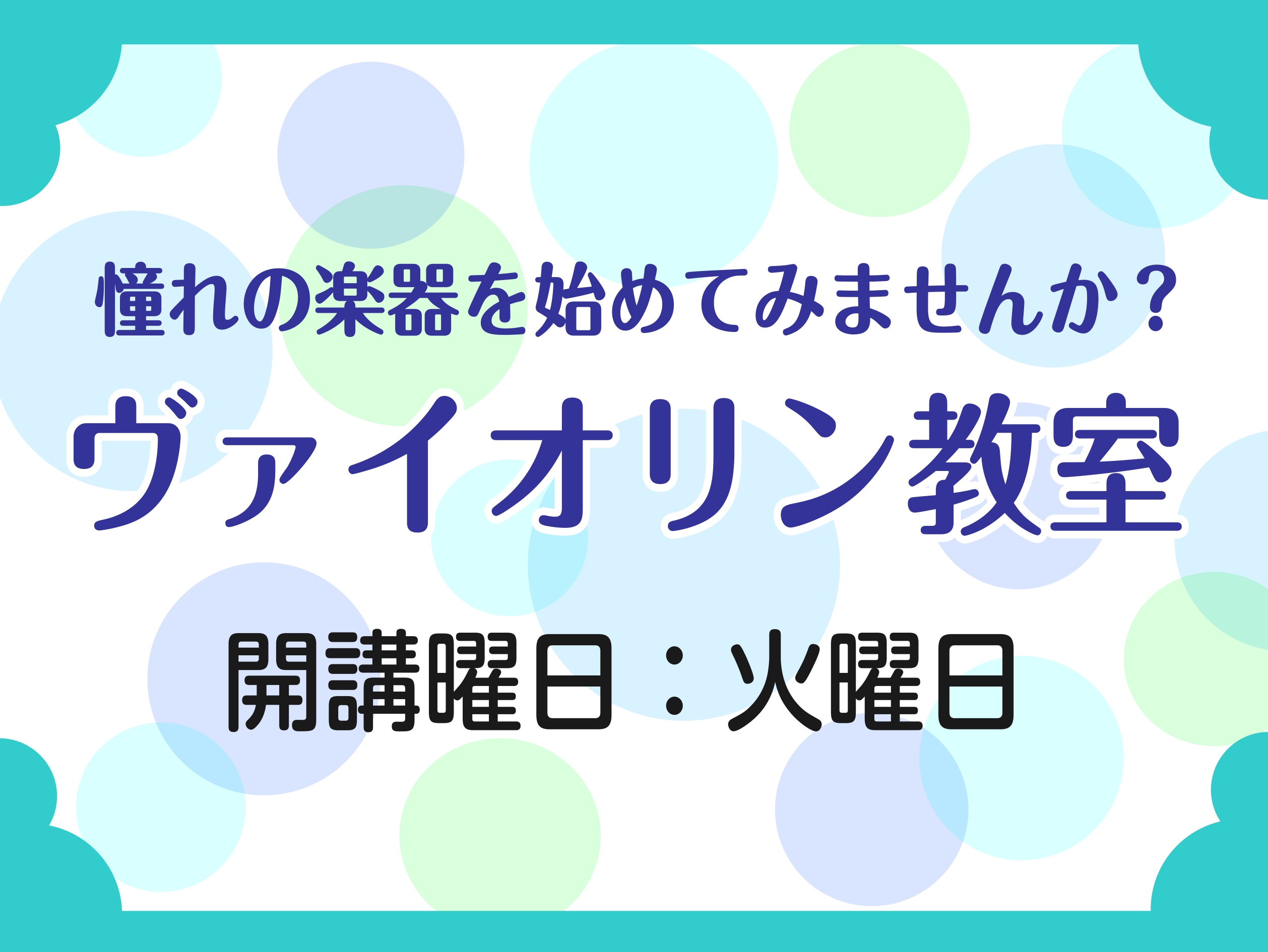 CONTENTS3歳から大人の方まで！　ヴァイオリン教室11/30(土)まで秋のご入会キャンペーン実施中！講師紹介コース概要お問い合わせ3歳から大人の方まで！　ヴァイオリン教室 ヴァイオリンやってみたいけど難しそう…と不安ですよね…でも実はヴァイオリンは6つの音だけ覚えれば、30分あればキラキラ星を […]