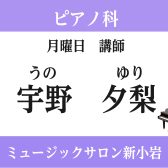 NEW講師!!【ピアノ教室講師紹介】宇野　夕梨