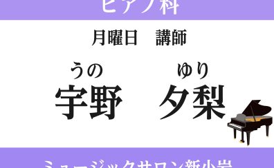 NEW講師!!【ピアノ教室講師紹介】宇野　夕梨