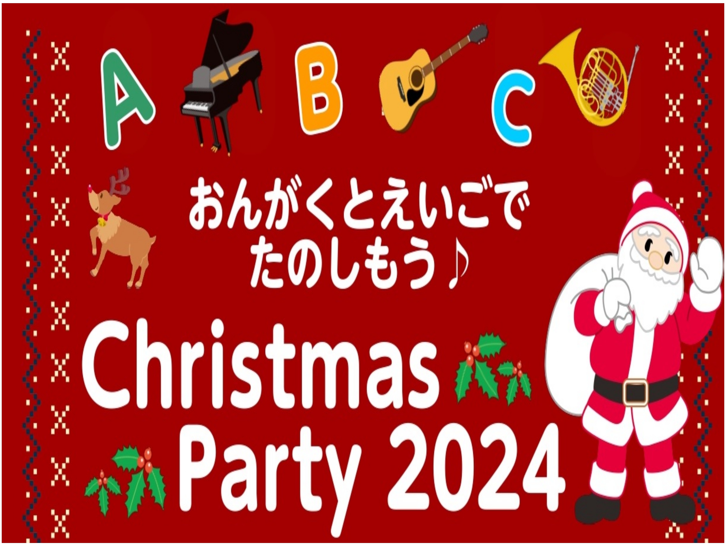 12/22(日)　＊Christmas Party 2024＊　決定しました！ お子様向けのクリスマスイベントが復活します！クリスマスにちなんだ遊びや歌を歌ったり、クリスマスビンゴ大会ではプレゼントもあります！ヤマハ音楽・英語講師と一緒にレッスンにお通いの方も、お通いでない方も皆さんで楽しい時間をす […]