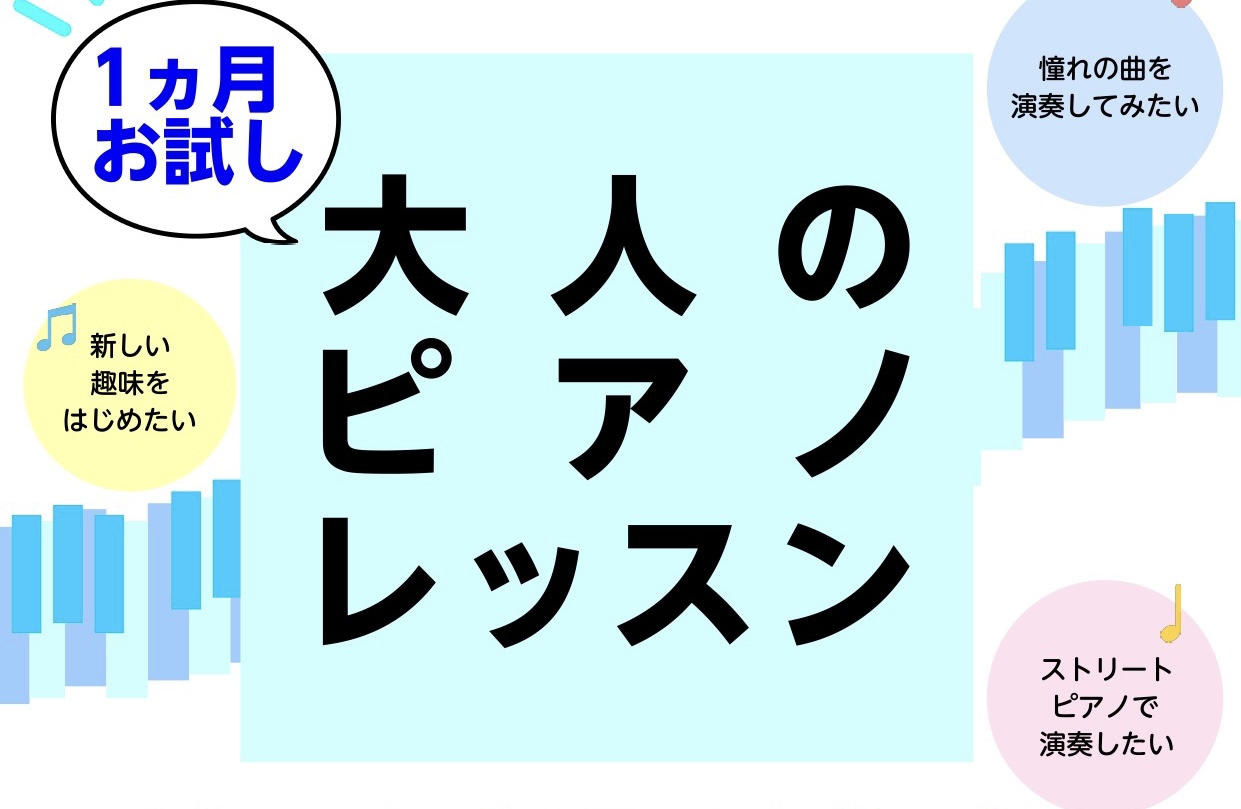 CONTENTS独学での演奏にお困りはありませんか？入会金不要の1ヶ月お試しレッスンコース料金・システムレッスン室レンタルお問い合わせ独学での演奏にお困りはありませんか？ みなさまこんにちは！ピアノインストラクターの矢島です。ピアノをこれから始めてみよう、子どもの頃に習っていたピアノを再開してみよう […]