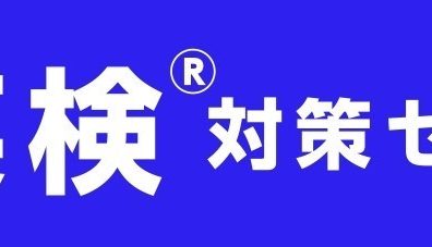 英検4級対策セミナー開講のお知らせ