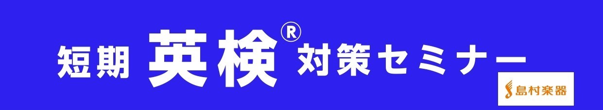 CONTENTS英検4級対策セミナー実施日程・料金・担当講師・教材お問い合わせ英検4級対策セミナー 前回開講した際にご好評いただいた、ヤマハ英語講師による英検対策セミナーを開講します！ お申し込み、お問い合わせはお気軽に当店受付スタッフまでお願いいたします。 実施日程・料金・担当講師・教材 お問い合 […]