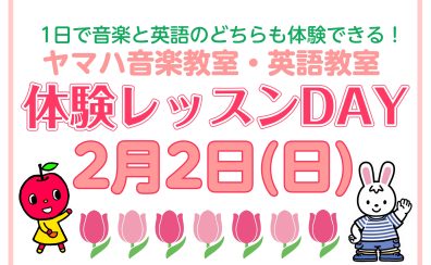 【ヤマハ音楽教室・英語教室】1日で音楽も英語も体験できる♪ 体験レッスンDAY