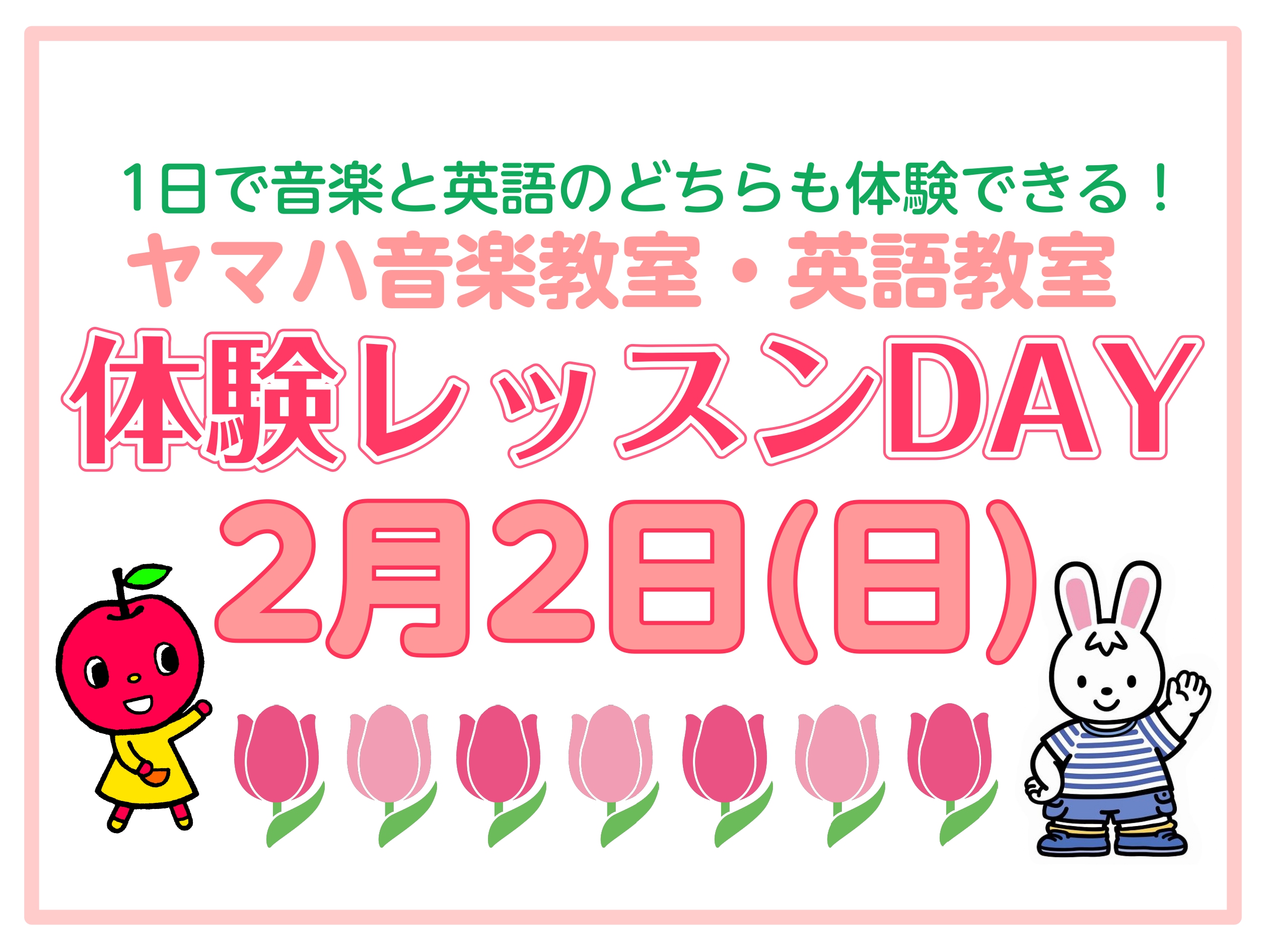 CONTENTS2/2(日)体験レッスンDAY実施！コース・時間早期入会キャンペーン実施中！お問い合わせ2/2(日)体験レッスンDAY実施！ 1日でヤマハ音楽教室と英語教室のレッスンをどちらも体験できます！音楽・英語各30分（休憩10分）の特別な体験レッスンとなります。店頭またはお電話にてお申し込み […]