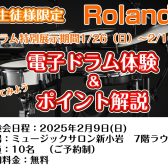 Roland電子ドラム特別展示！ 2/9(日)には生徒様限定で体験＆ポイント解説も！