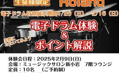 Roland電子ドラム特別展示！ 2/9(日)には生徒様限定で体験＆ポイント解説も！