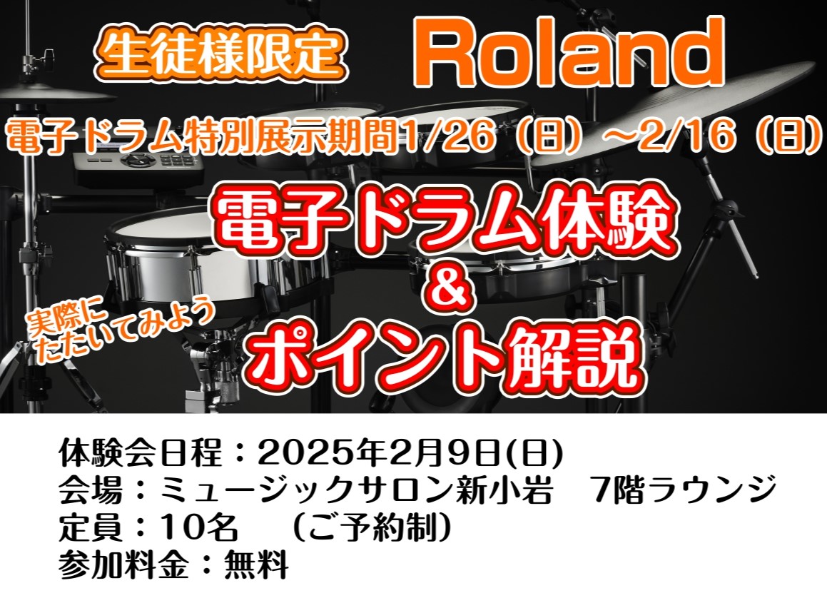 CONTENTS2/16(日)までRoland電子ドラム展示中！生徒様限定！ 電子ドラム体験＆ポイント解説 2/9(日)お問い合わせ2/16(日)までRoland電子ドラム展示中！ 家でもドラムを練習したいけど大きな音を出せない…そんな方必見！ミュージックサロン新小岩では、7階にてRolandの電子 […]