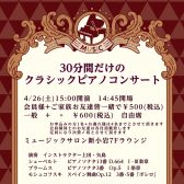30分間だけのクラシックピアノコンサート