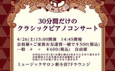 30分間だけのクラシックピアノコンサート