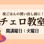 【チェロ教室】夜ごはんの買い出し前に♪ 春から始めるチェロのレッスン