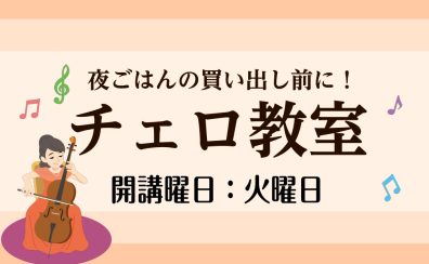 【チェロ教室】夜ごはんの買い出し前に♪ 春から始めるチェロのレッスン