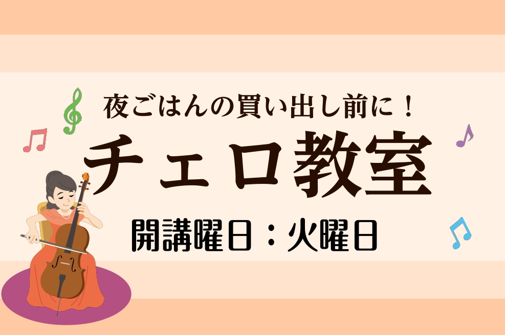CONTENTS手ぶらでOK♪ 火曜日午後からのチェロ教室春のご入会キャンペーン実施中！講師紹介コース概要お問い合わせ手ぶらでOK♪ 火曜日午後からのチェロ教室 春は新しいことを始めるのにぴったりの季節です。主婦（主夫）の皆様、夜ごはんの買い出し前のお時間で音楽を始めてみませんか？ 「クラシックはよ […]