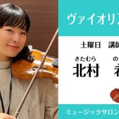 NEW講師！！【ヴァイオリン科講師紹介】北村希