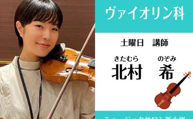 NEW講師！！【ヴァイオリン科講師紹介】北村希