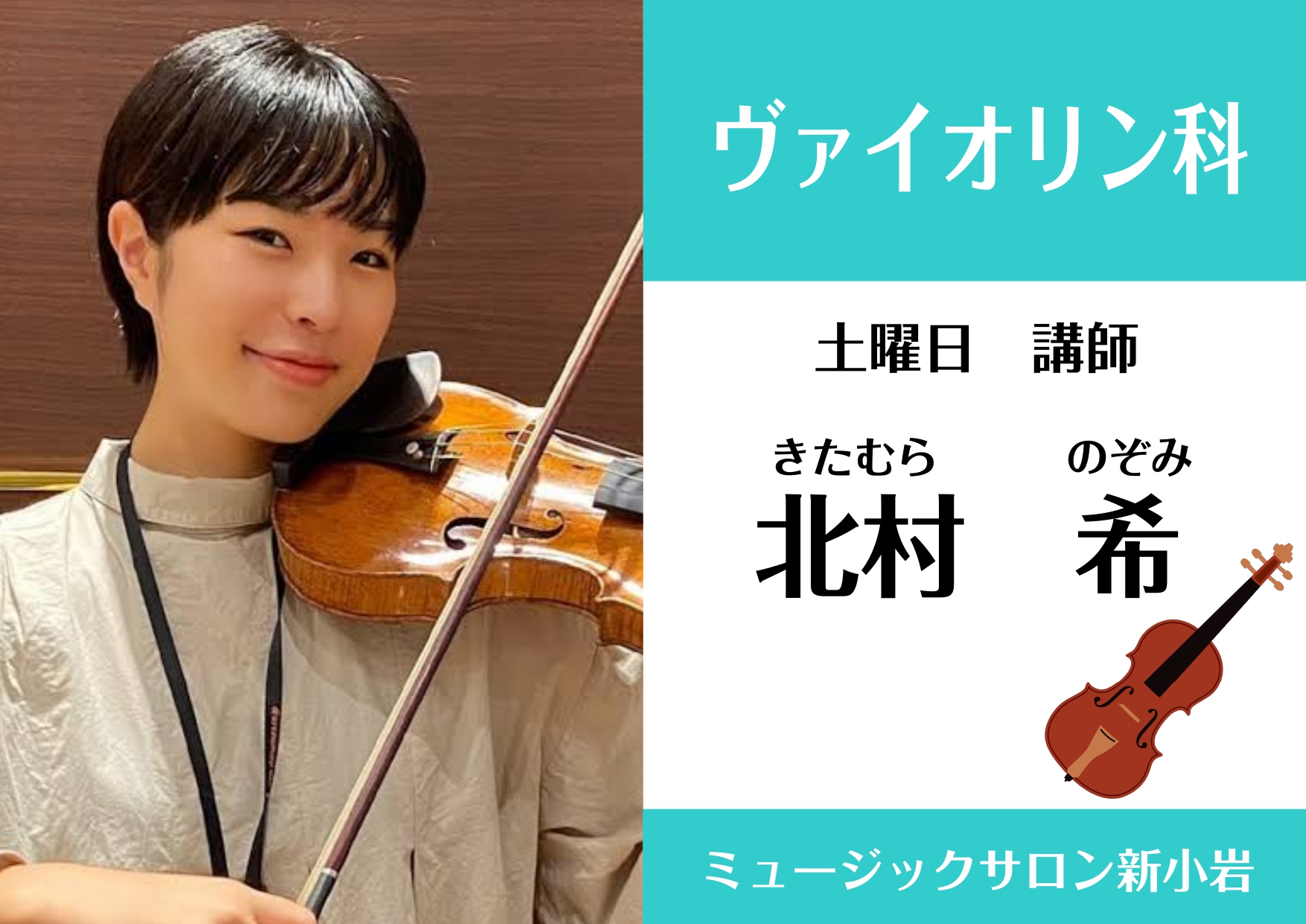 CONTENTS北村 希（きたむら のぞみ）担当曜日：土曜日コース概要お問い合わせ北村 希（きたむら のぞみ）担当曜日：土曜日 講師プロフィール 5歳よりヴァイオリンを始める。 都立総合芸術高校音楽科、桐朋学園大学卒業。 2015年草津国際音楽アカデミークラスにて、パオロ・フランチェスキー二に師事。 […]