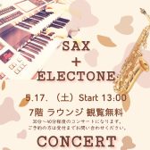 5/17(土)サックス＆エレクトーン コンサート 開催