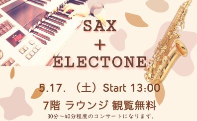 5/17(土)サックス＆エレクトーン コンサート 開催