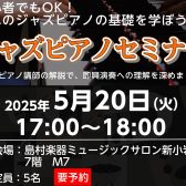 【ジャズピアノセミナー】初心者OK！ジャズピアノの基礎を学ぼう