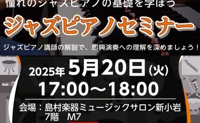【ジャズピアノセミナー】初心者OK！ジャズピアノの基礎を学ぼう