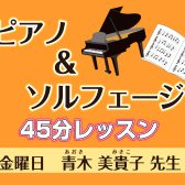 45分間のレッスンでピアノ＆ソルフェージュ教室