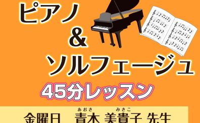 45分間のレッスンでピアノ＆ソルフェージュ教室