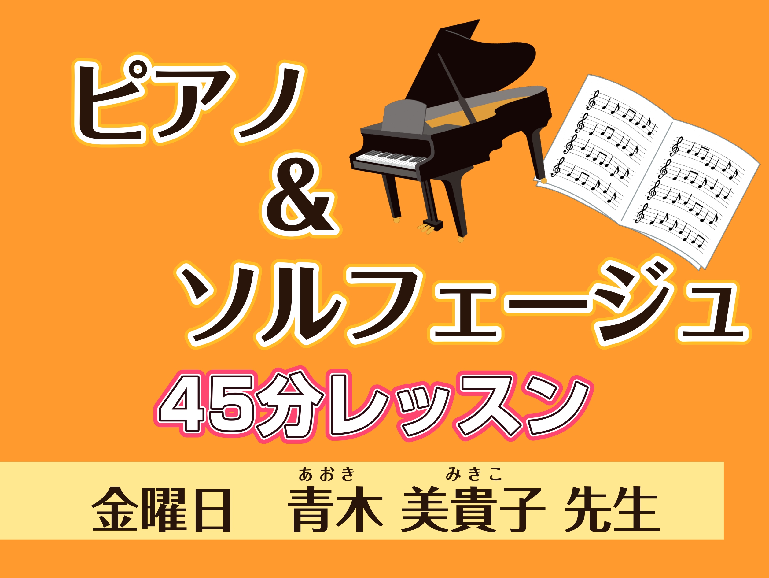 CONTENTSピアノとソルフェージュを同時にレッスン担当講師紹介レッスン詳細お問い合わせピアノとソルフェージュを同時にレッスン ピアノを音楽の基礎からしっかり練習したい方、もっと上達したい方、45分間のレッスンで他とは少し違うレッスンを受けてみませんか？ 金曜日の青木 美貴子（あおき みきこ）先生 […]