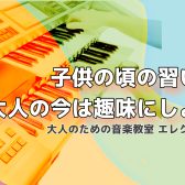 指先に宿る青春、今ふたたび！大人のためのエレクトーン