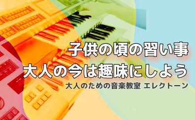 指先に宿る青春、今ふたたび！大人のためのエレクトーン