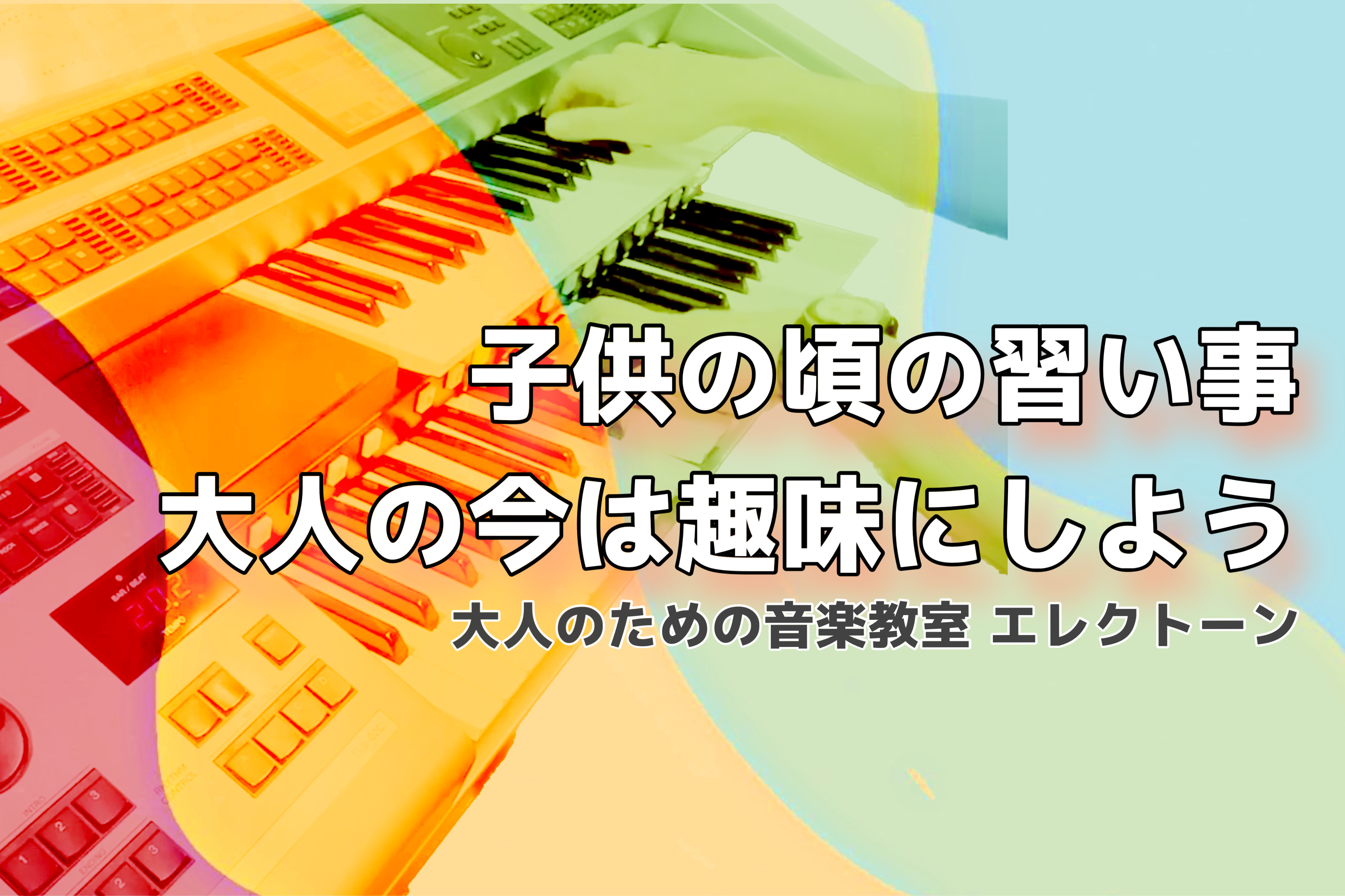 皆様は子供の頃、学校が終わった後、週に1度通っていた習い事はありますか？今は多種多様な習い事が増え、毎日お子様達も保護者様達もお忙しそうですね？ それでも、昔から変わらずある習い事といえば、スイミングやピアノなど！中にはエレクトーンを習い事にされていた方もいらっしゃるのではないでしょうか？ 懐かしさ […]